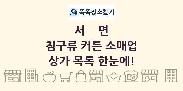서면 침구류 커튼 소매업 상가 목록 및 정보