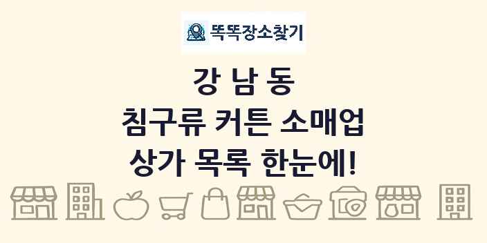 강남동 침구류 커튼 소매업 상가 목록 및 정보