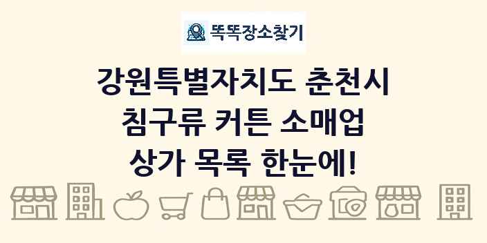 강원특별자치도 춘천시 침구류 커튼 소매업 상가 목록 및 정보
