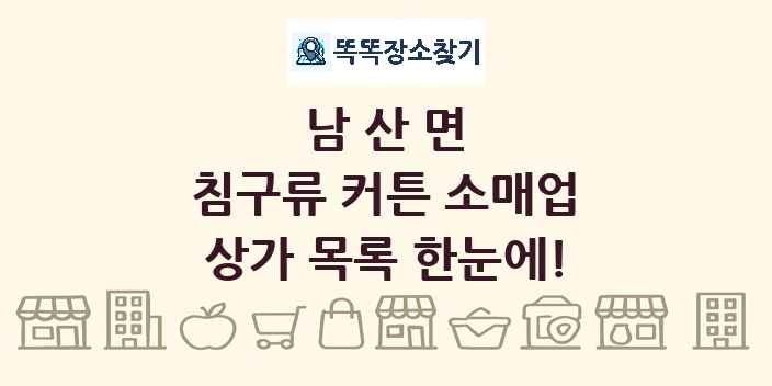 남산면 침구류 커튼 소매업 상가 목록 및 정보