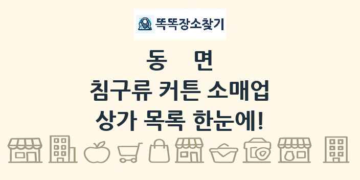 동면 침구류 커튼 소매업 상가 목록 및 정보
