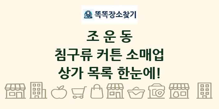 조운동 침구류 커튼 소매업 상가 목록 및 정보