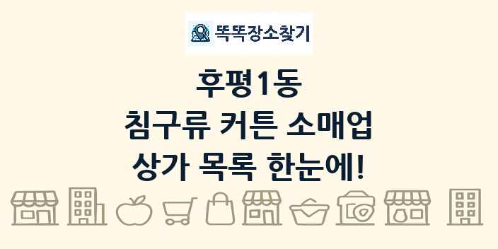 후평1동 침구류 커튼 소매업 상가 목록 및 정보