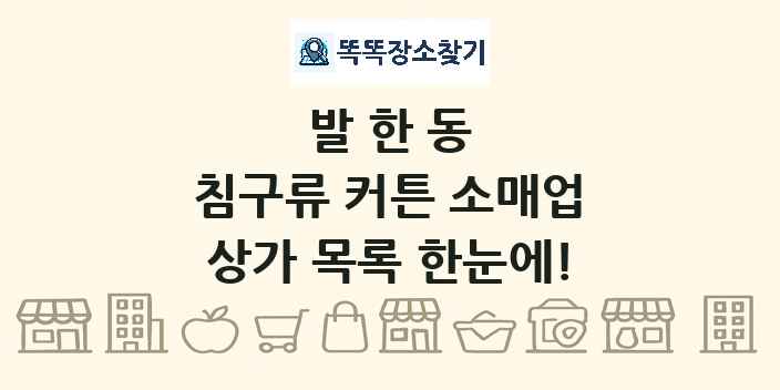 발한동 침구류 커튼 소매업 상가 목록 및 정보