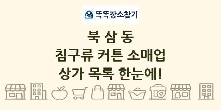 북삼동 침구류 커튼 소매업 상가 목록 및 정보