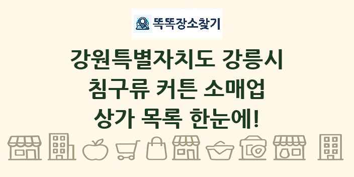 강원특별자치도 강릉시 침구류 커튼 소매업 상가 목록 및 정보