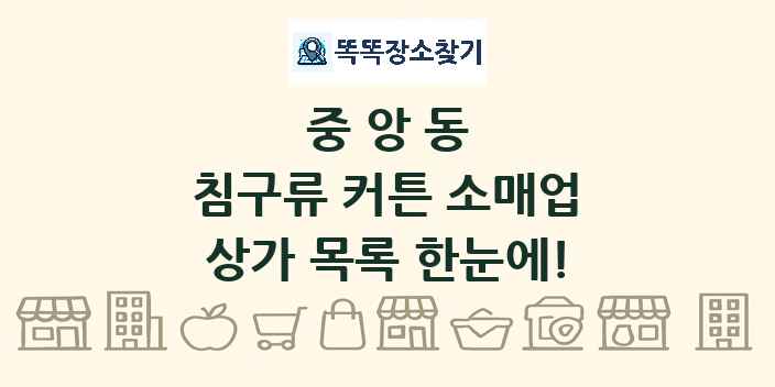 중앙동 침구류 커튼 소매업 상가 목록 및 정보