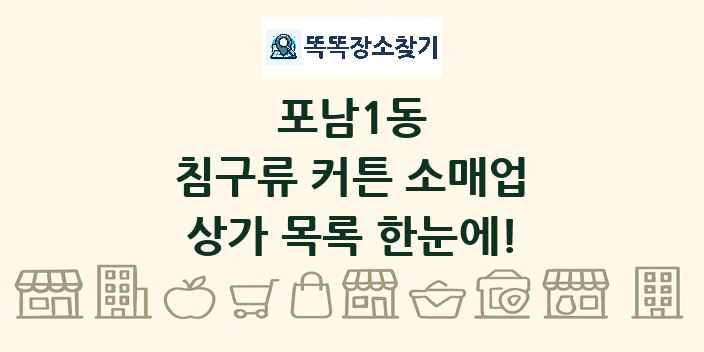 포남1동 침구류 커튼 소매업 상가 목록 및 정보