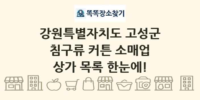 강원특별자치도 고성군 침구류 커튼 소매업 상가 목록 및 정보