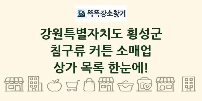 강원특별자치도 횡성군 침구류 커튼 소매업 상가 목록 및 정보