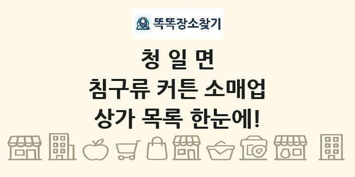 청일면 침구류 커튼 소매업 상가 목록 및 정보