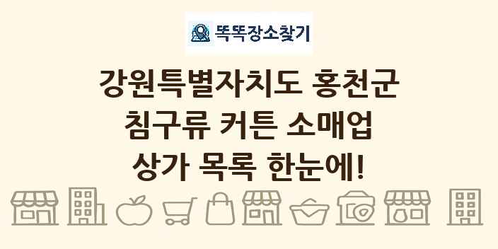 강원특별자치도 홍천군 침구류 커튼 소매업 상가 목록 및 정보