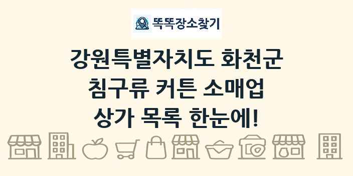 강원특별자치도 화천군 침구류 커튼 소매업 상가 목록 및 정보