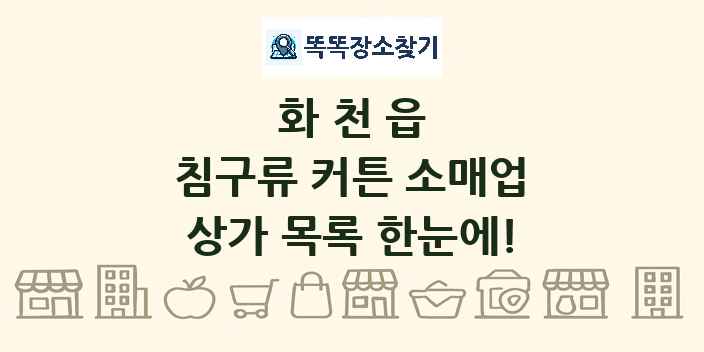 화천읍 침구류 커튼 소매업 상가 목록 및 정보