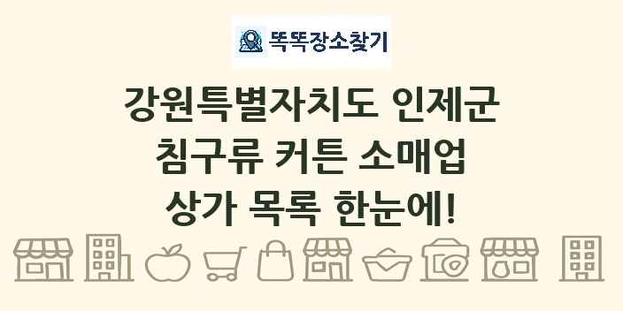 강원특별자치도 인제군 침구류 커튼 소매업 상가 목록 및 정보