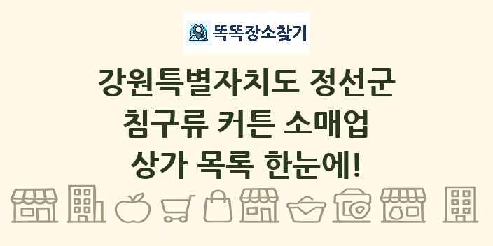 강원특별자치도 정선군 침구류 커튼 소매업 상가 목록 및 정보