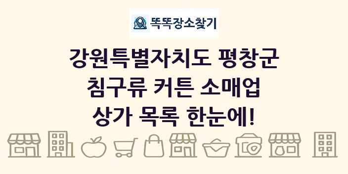강원특별자치도 평창군 침구류 커튼 소매업 상가 목록 및 정보
