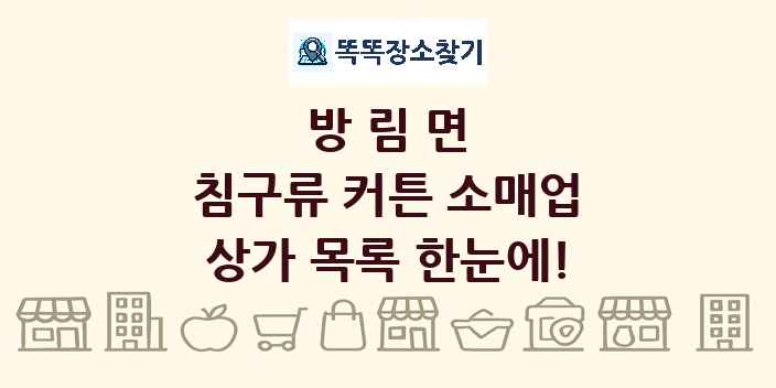 방림면 침구류 커튼 소매업 상가 목록 및 정보