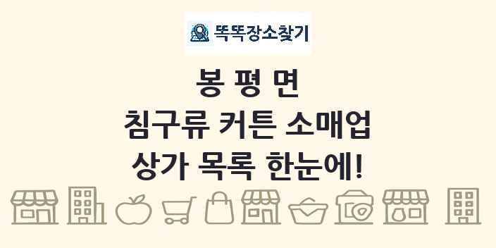 봉평면 침구류 커튼 소매업 상가 목록 및 정보