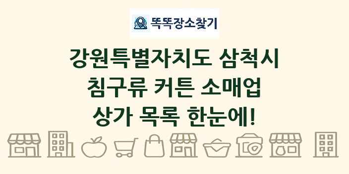 강원특별자치도 삼척시 침구류 커튼 소매업 상가 목록 및 정보