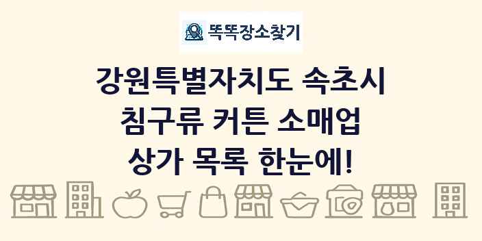 강원특별자치도 속초시 침구류 커튼 소매업 상가 목록 및 정보