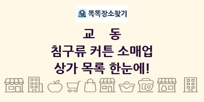 교동 침구류 커튼 소매업 상가 목록 및 정보