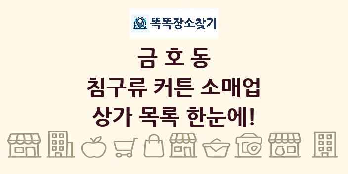 금호동 침구류 커튼 소매업 상가 목록 및 정보