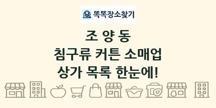 조양동 침구류 커튼 소매업 상가 목록 및 정보