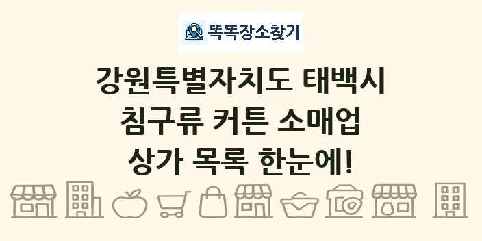 강원특별자치도 태백시 침구류 커튼 소매업 상가 목록 및 정보