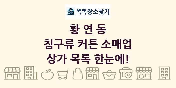 황연동 침구류 커튼 소매업 상가 목록 및 정보