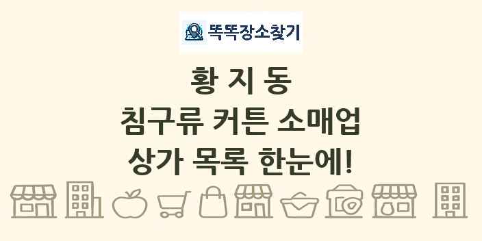 황지동 침구류 커튼 소매업 상가 목록 및 정보