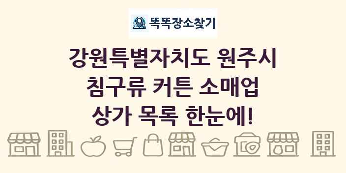 강원특별자치도 원주시 침구류 커튼 소매업 상가 목록 및 정보