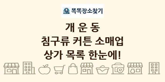 개운동 침구류 커튼 소매업 상가 목록 및 정보