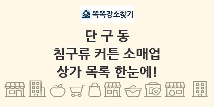 단구동 침구류 커튼 소매업 상가 목록 및 정보