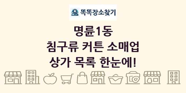 명륜1동 침구류 커튼 소매업 상가 목록 및 정보