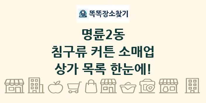 명륜2동 침구류 커튼 소매업 상가 목록 및 정보