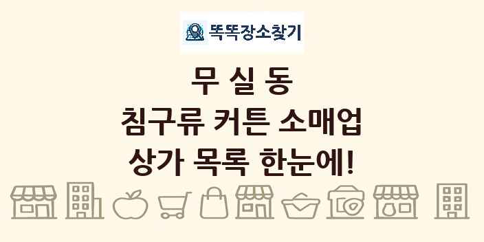무실동 침구류 커튼 소매업 상가 목록 및 정보