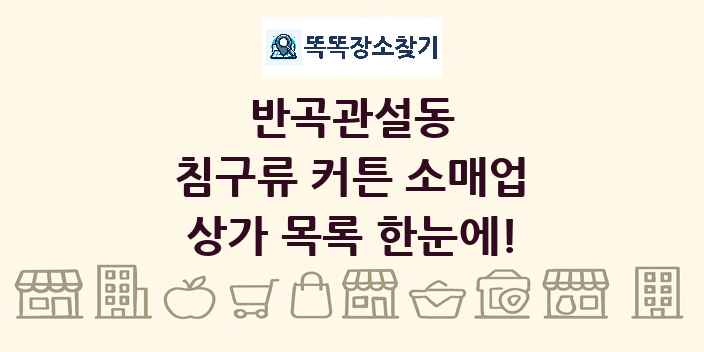 반곡관설동 침구류 커튼 소매업 상가 목록 및 정보