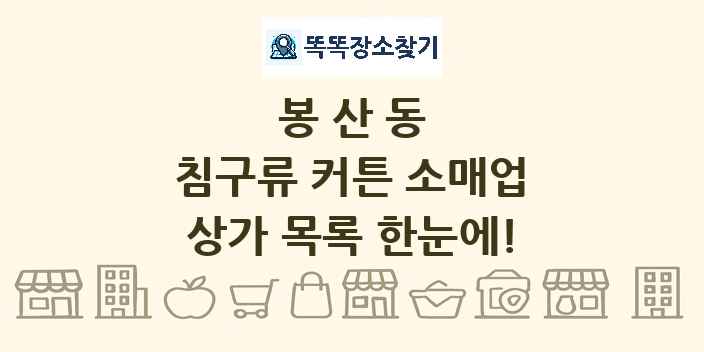 봉산동 침구류 커튼 소매업 상가 목록 및 정보
