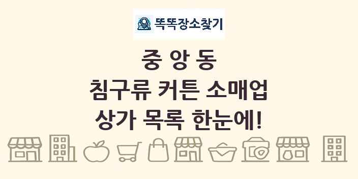 중앙동 침구류 커튼 소매업 상가 목록 및 정보