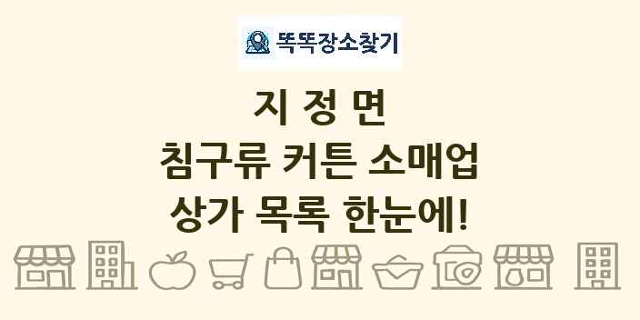 지정면 침구류 커튼 소매업 상가 목록 및 정보
