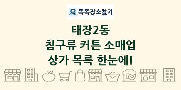 태장2동 침구류 커튼 소매업 상가 목록 및 정보