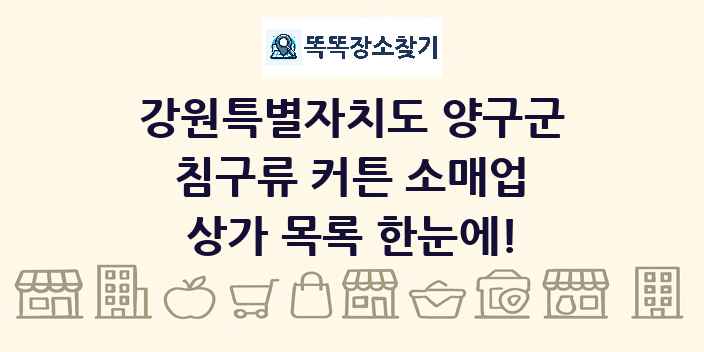 강원특별자치도 양구군 침구류 커튼 소매업 상가 목록 및 정보