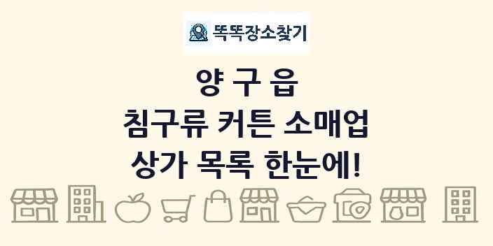 양구읍 침구류 커튼 소매업 상가 목록 및 정보