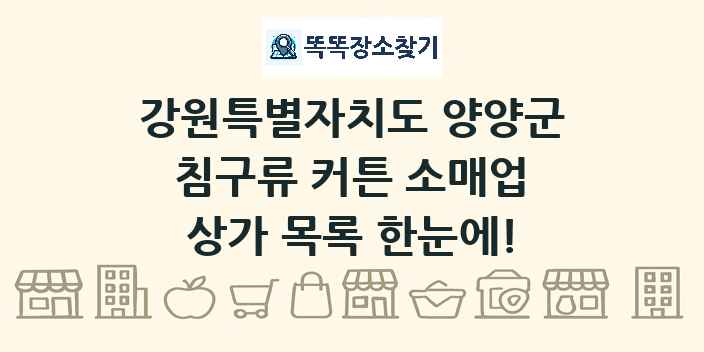 강원특별자치도 양양군 침구류 커튼 소매업 상가 목록 및 정보
