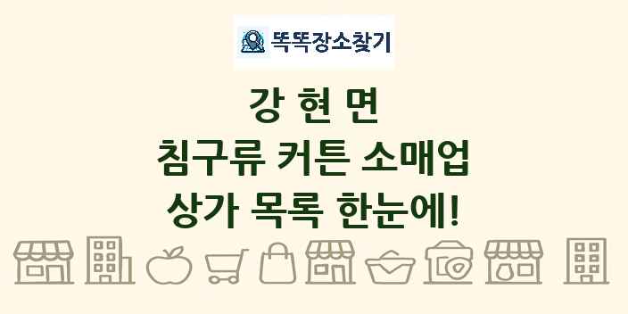 강현면 침구류 커튼 소매업 상가 목록 및 정보