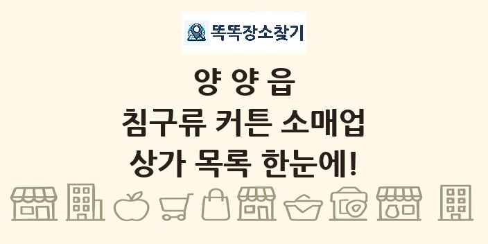 양양읍 침구류 커튼 소매업 상가 목록 및 정보