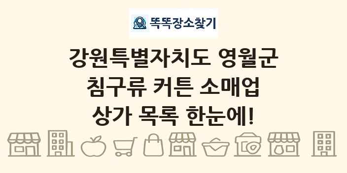 강원특별자치도 영월군 침구류 커튼 소매업 상가 목록 및 정보