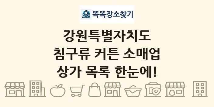 강원특별자치도 침구류 커튼 소매업 상가 목록 및 정보
