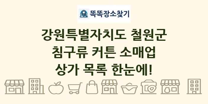 강원특별자치도 철원군 침구류 커튼 소매업 상가 목록 및 정보